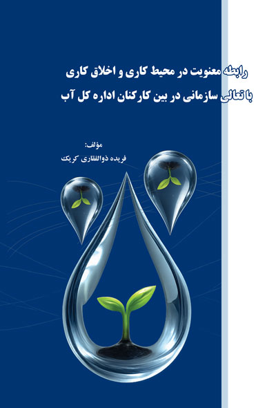 رابطه معنویت در محیط کاری و اخلاق کاری با تعالی سازمانی در بین کارکنان اداره کل آب استان کهگیلویه و